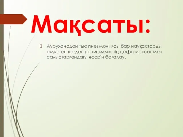 Мақсаты: Ауруханадан тыс пневмониясы бар науқастарды емдеген кездегі пенициллиннің цефтриаксонмен салыстарғандағы әсерін бағалау.