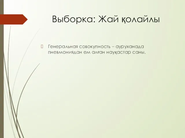 Выборка: Жай қолайлы Генеральная совокупность – ауруханада пневмониядан ем алған науқастар саны.