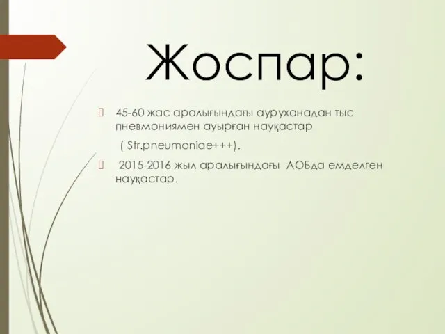 Жоспар: 45-60 жас аралығындағы ауруханадан тыс пневмониямен ауырған науқастар ( Str.pneumoniae+++).