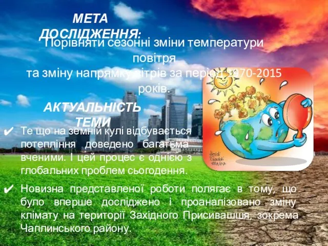 Те що на земній кулі відбувається потепління доведено багатьма вченими. І