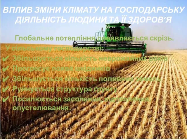 Глобальне потепління проявляється скрізь. У сільському господарстві: Збільшується кількість неврожайних років