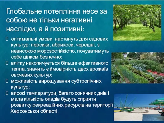 Глобальне потепління несе за собою не тільки негативні наслідки, а й