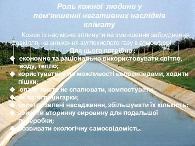 Роль кожної людини у пом’якшенні негативних наслідків клімату Кожен із нас