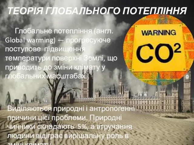 11 Глобальне потепління (англ. Global warming) — прогресуюче поступове підвищення температури