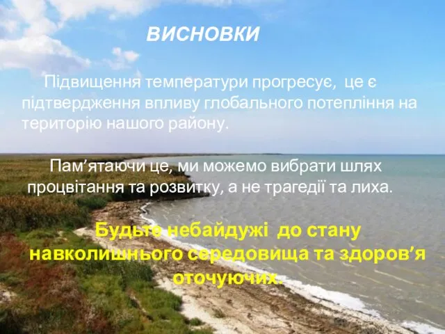 Підвищення температури прогресує, це є підтвердження впливу глобального потепління на територію