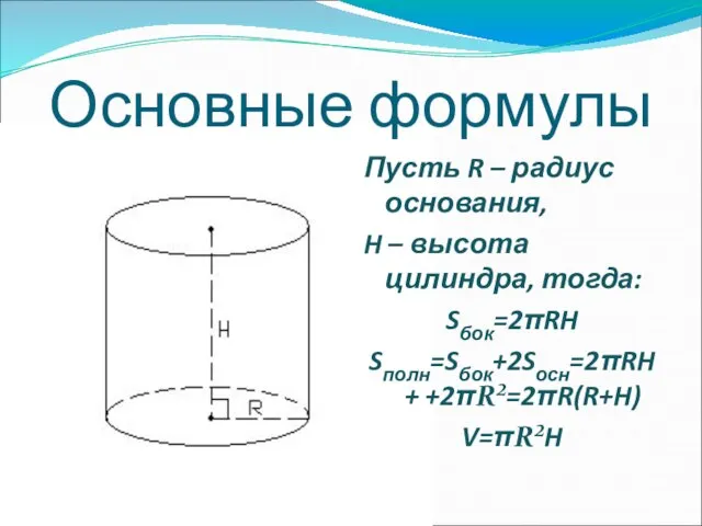 Пусть R – радиус основания, H – высота цилиндра, тогда: Sбок=2πRH