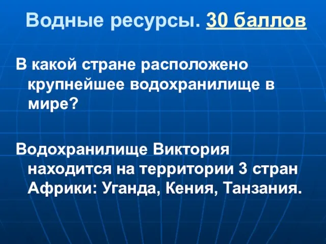 Водные ресурсы. 30 баллов В какой стране расположено крупнейшее водохранилище в