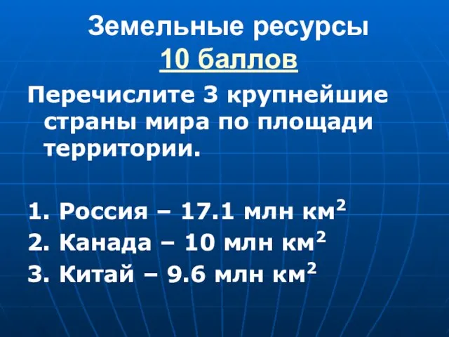 Земельные ресурсы 10 баллов Перечислите 3 крупнейшие страны мира по площади