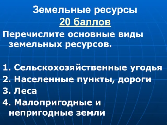 Земельные ресурсы 20 баллов Перечислите основные виды земельных ресурсов. 1. Сельскохозяйственные