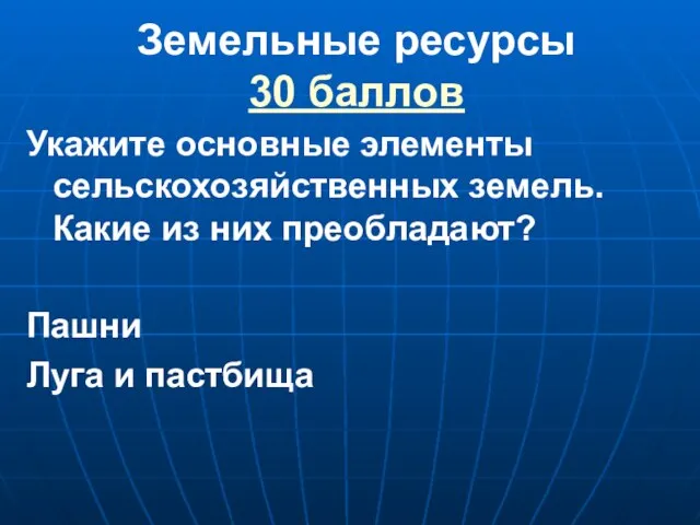 Земельные ресурсы 30 баллов Укажите основные элементы сельскохозяйственных земель. Какие из