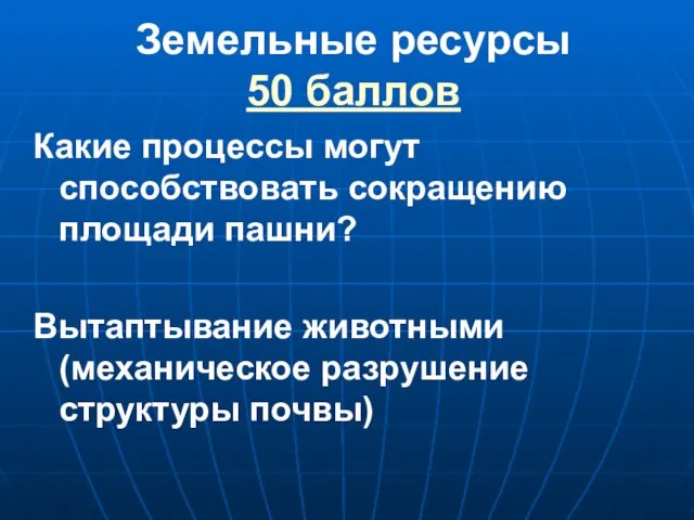 Земельные ресурсы 50 баллов Какие процессы могут способствовать сокращению площади пашни?