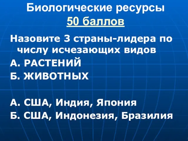 Биологические ресурсы 50 баллов Назовите 3 страны-лидера по числу исчезающих видов