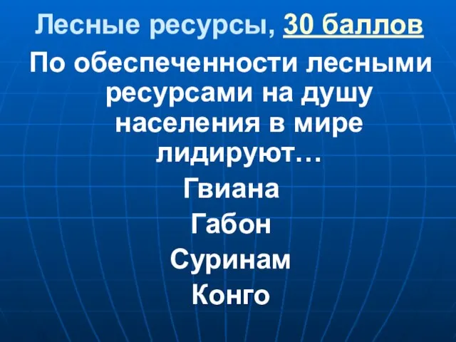 Лесные ресурсы, 30 баллов По обеспеченности лесными ресурсами на душу населения