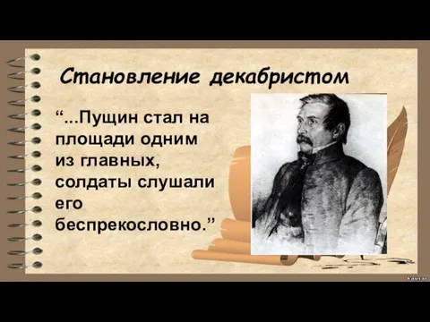 Cmановление декабрисmом “...Пущин стал на площади одним из главных, солдаты слушали его беспрекословно.”