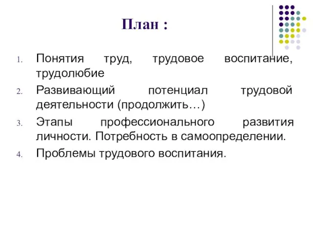 План : Понятия труд, трудовое воспитание, трудолюбие Развивающий потенциал трудовой деятельности