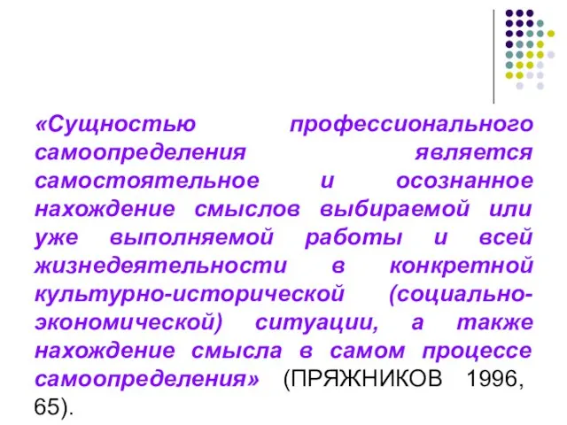 «Сущностью профессионального самоопределения является самостоятельное и осознанное нахождение смыслов выбираемой или