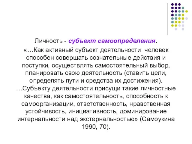 Личность - субъект самоопределения. «…Как активный субъект деятельности человек способен совершать