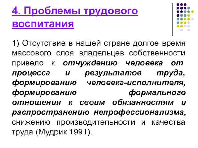 4. Проблемы трудового воспитания 1) Отсутствие в нашей стране долгое время