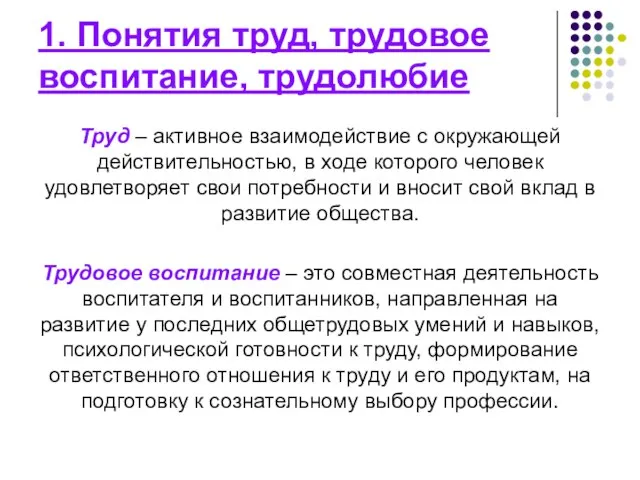 1. Понятия труд, трудовое воспитание, трудолюбие Труд – активное взаимодействие с