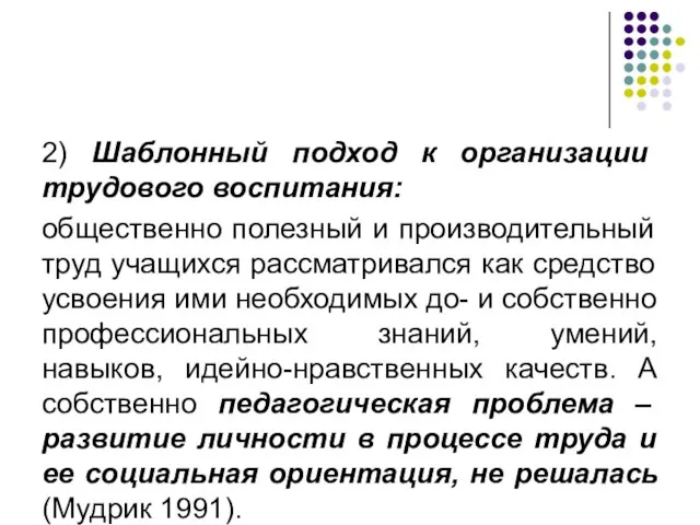 2) Шаблонный подход к организации трудового воспитания: общественно полезный и производительный