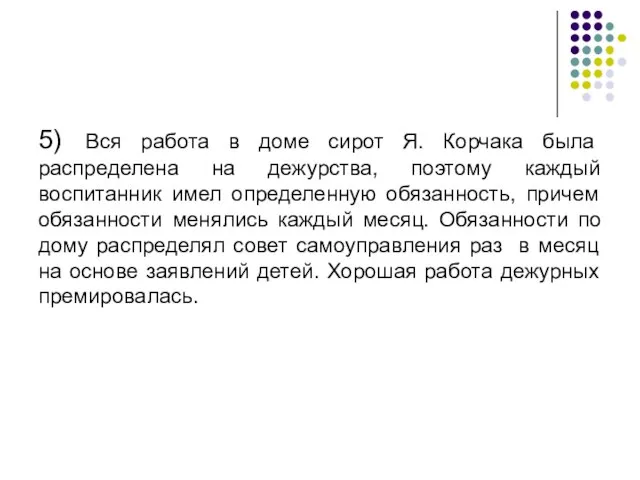 5) Вся работа в доме сирот Я. Корчака была распределена на