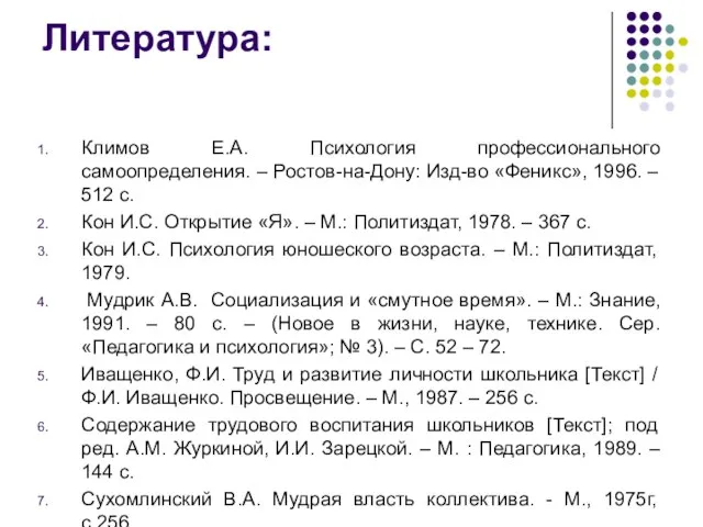 Литература: Климов Е.А. Психология профессионального самоопределения. – Ростов-на-Дону: Изд-во «Феникс», 1996.