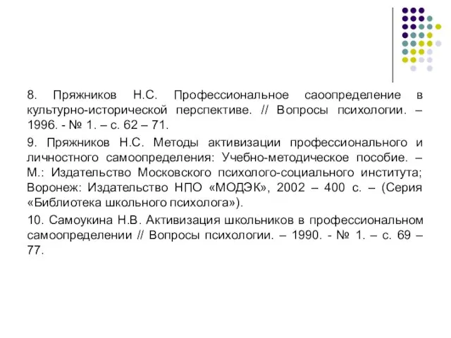 8. Пряжников Н.С. Профессиональное саоопределение в культурно-исторической перспективе. // Вопросы психологии.