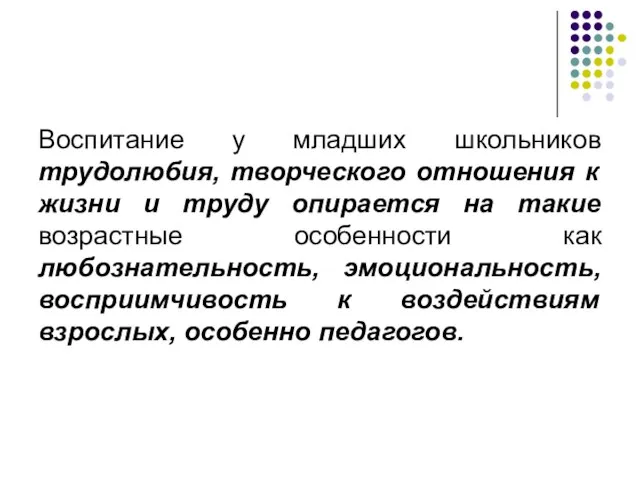 Воспитание у младших школьников трудолюбия, творческого отношения к жизни и труду