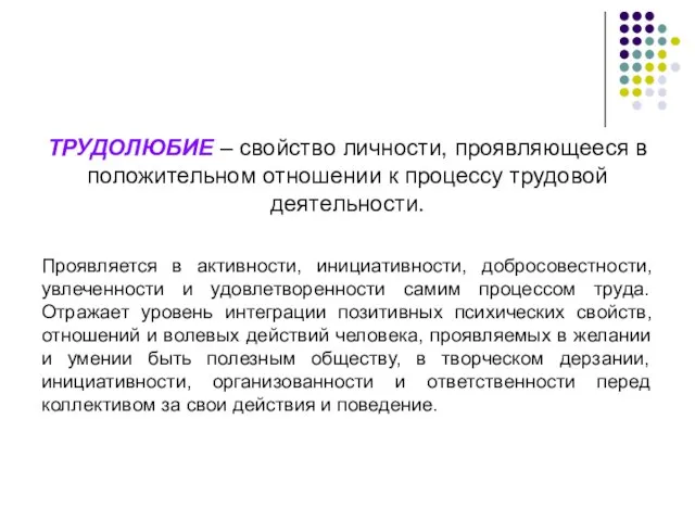 ТРУДОЛЮБИЕ – свойство личности, проявляющееся в положительном отношении к процессу трудовой