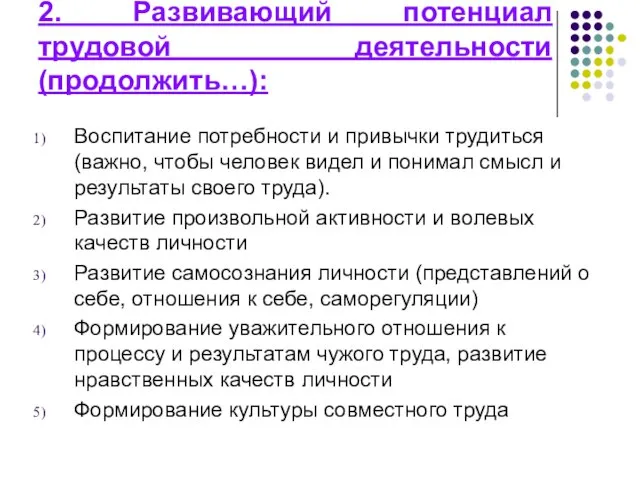 2. Развивающий потенциал трудовой деятельности (продолжить…): Воспитание потребности и привычки трудиться