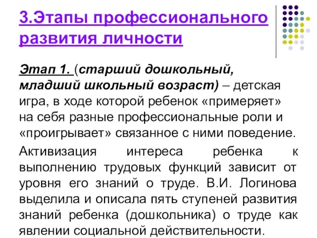 3.Этапы профессионального развития личности Этап 1. (старший дошкольный, младший школьный возраст)