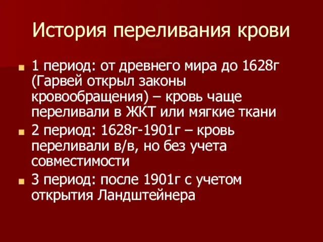 История переливания крови 1 период: от древнего мира до 1628г (Гарвей