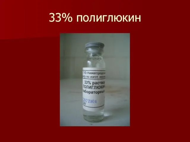 33% полиглюкин