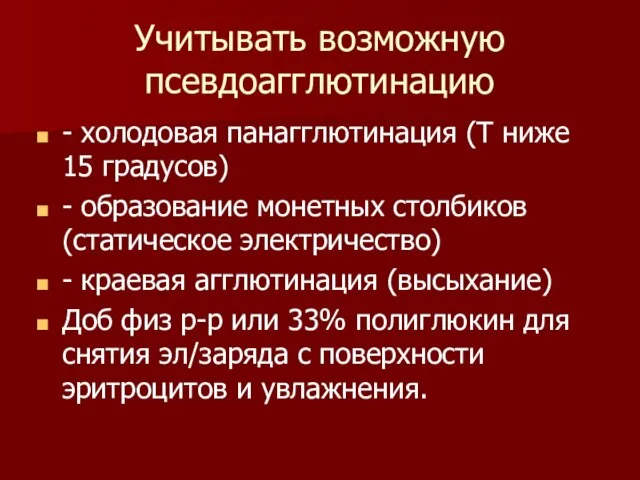 Учитывать возможную псевдоагглютинацию - холодовая панагглютинация (Т ниже 15 градусов) -