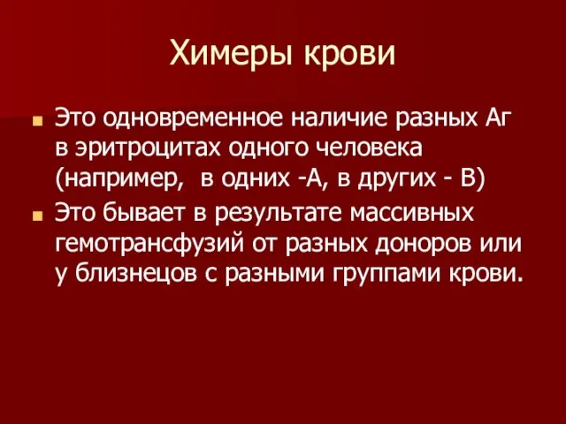 Химеры крови Это одновременное наличие разных Аг в эритроцитах одного человека