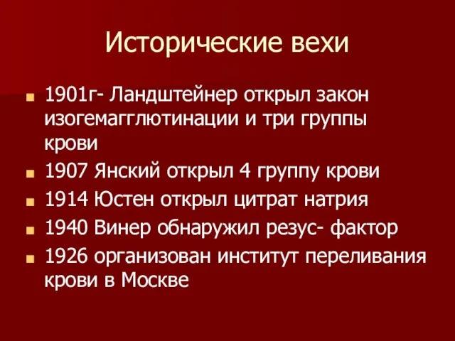 Исторические вехи 1901г- Ландштейнер открыл закон изогемагглютинации и три группы крови