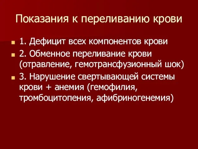 Показания к переливанию крови 1. Дефицит всех компонентов крови 2. Обменное