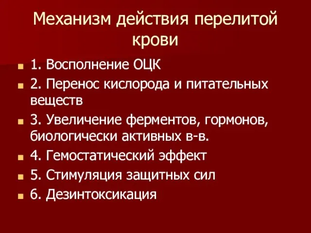 Механизм действия перелитой крови 1. Восполнение ОЦК 2. Перенос кислорода и