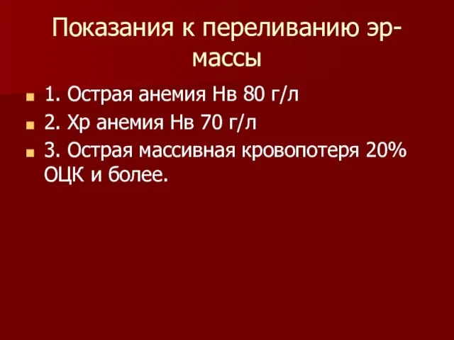 Показания к переливанию эр- массы 1. Острая анемия Нв 80 г/л