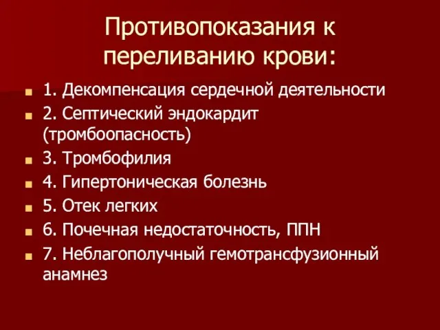 Противопоказания к переливанию крови: 1. Декомпенсация сердечной деятельности 2. Септический эндокардит