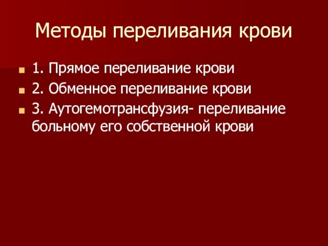 Методы переливания крови 1. Прямое переливание крови 2. Обменное переливание крови