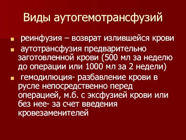 Виды аутогемотрансфузий реинфузия – возврат излившейся крови аутотрансфузия предварительно заготовленной крови