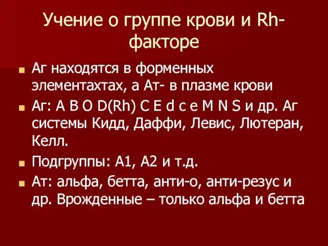 Учение о группе крови и Rh- факторе Аг находятся в форменных