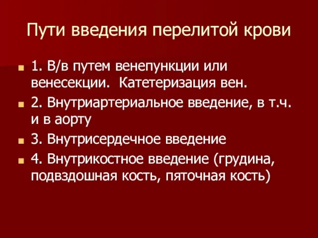 Пути введения перелитой крови 1. В/в путем венепункции или венесекции. Катетеризация