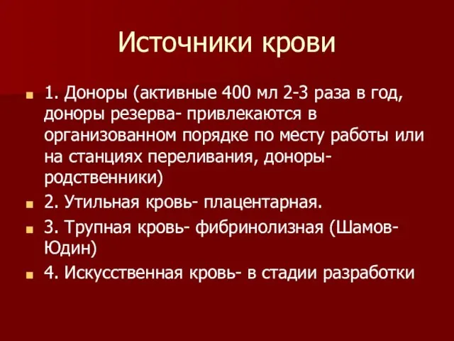 Источники крови 1. Доноры (активные 400 мл 2-3 раза в год,