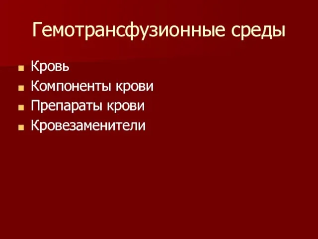 Гемотрансфузионные среды Кровь Компоненты крови Препараты крови Кровезаменители