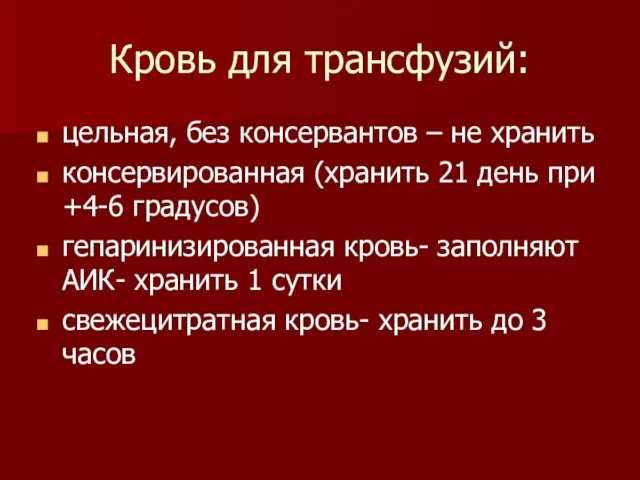 Кровь для трансфузий: цельная, без консервантов – не хранить консервированная (хранить