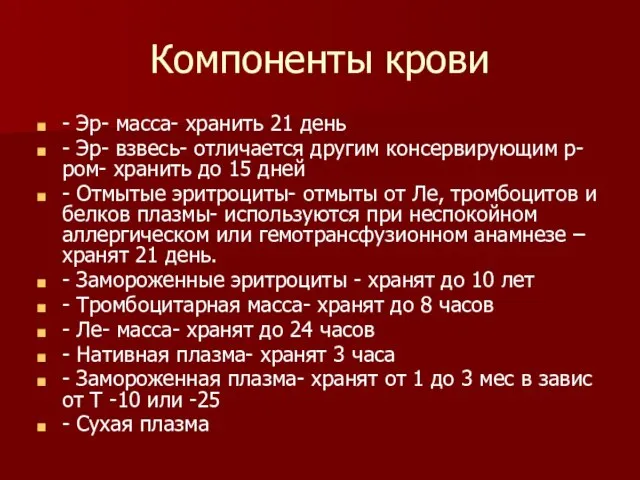 Компоненты крови - Эр- масса- хранить 21 день - Эр- взвесь-