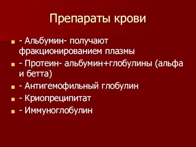 Препараты крови - Альбумин- получают фракционированием плазмы - Протеин- альбумин+глобулины (альфа