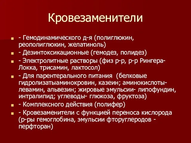 Кровезаменители - Гемодинамического д-я (полиглюкин, реополиглюкин, желатиноль) - Дезинтоксикационные (гемодез, полидез)